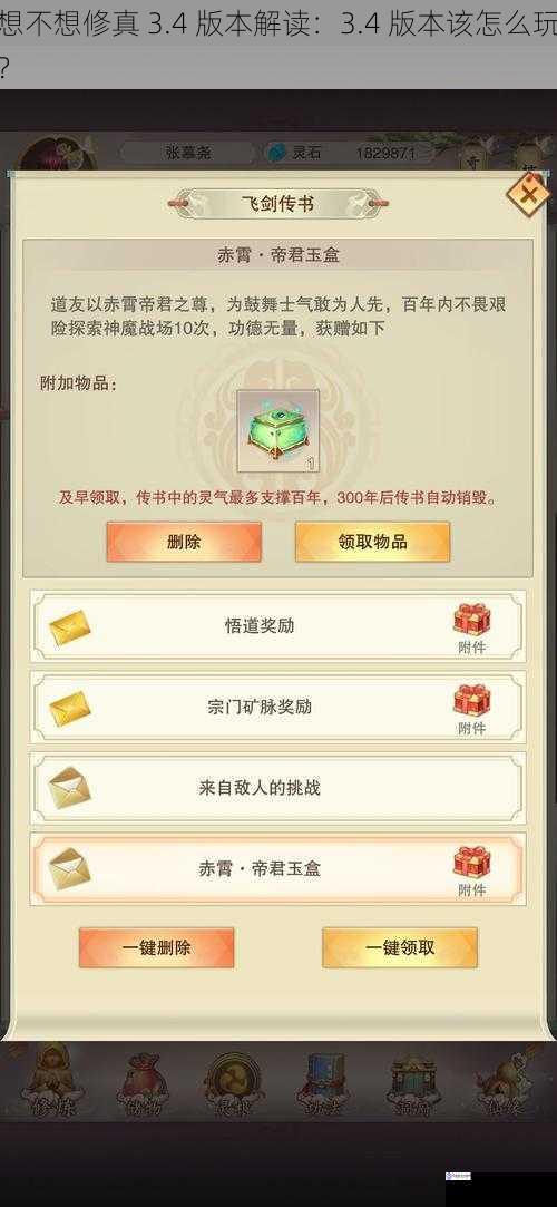 想不想修真 3.4 版本解读:3.4 版本该怎么玩?