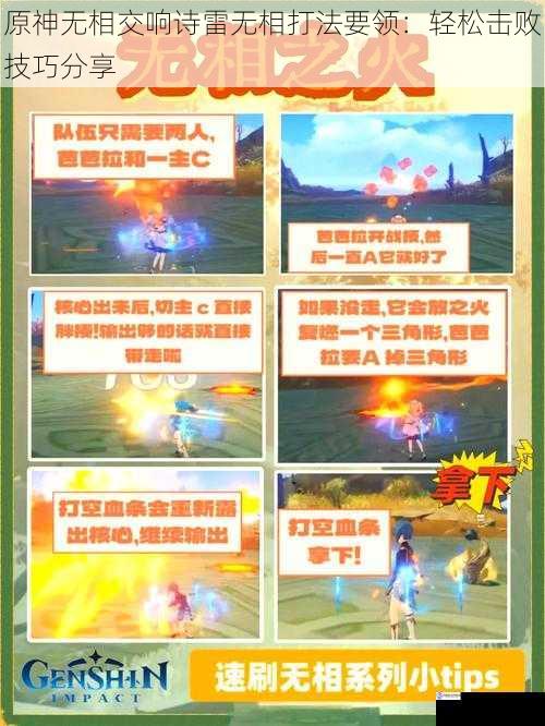 原神无相交响诗雷无相打法要领:轻松击败技巧分享