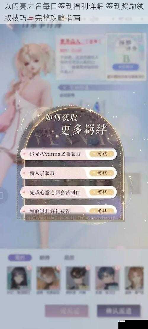 以闪亮之名每日签到福利详解 签到奖励领取技巧与完整攻略指南