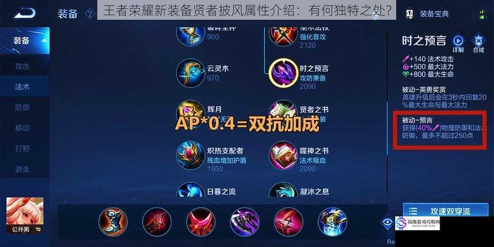 王者荣耀新装备贤者披风属性介绍:有何独特之处?