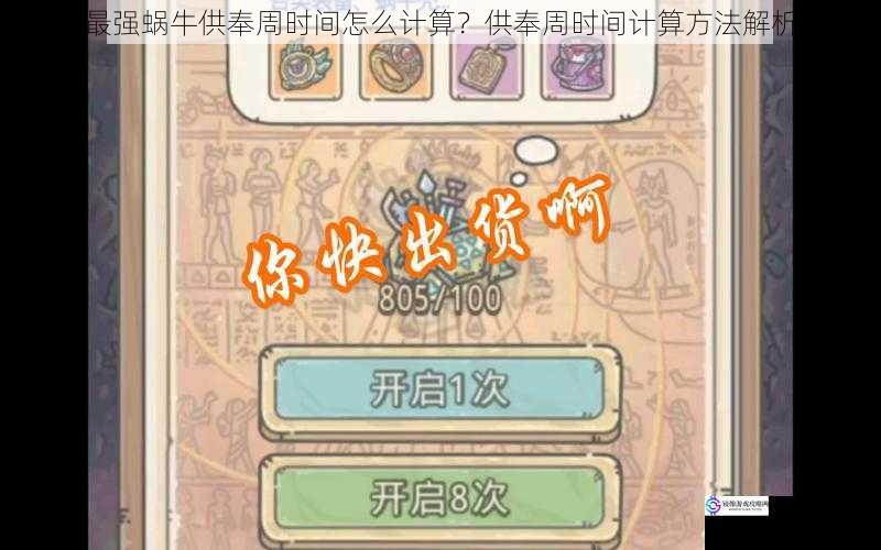 最强蜗牛供奉周时间怎么计算?供奉周时间计算方法解析