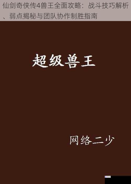 仙剑奇侠传4兽王全面攻略:战斗技巧解析、弱点揭秘与团队协作制胜指南