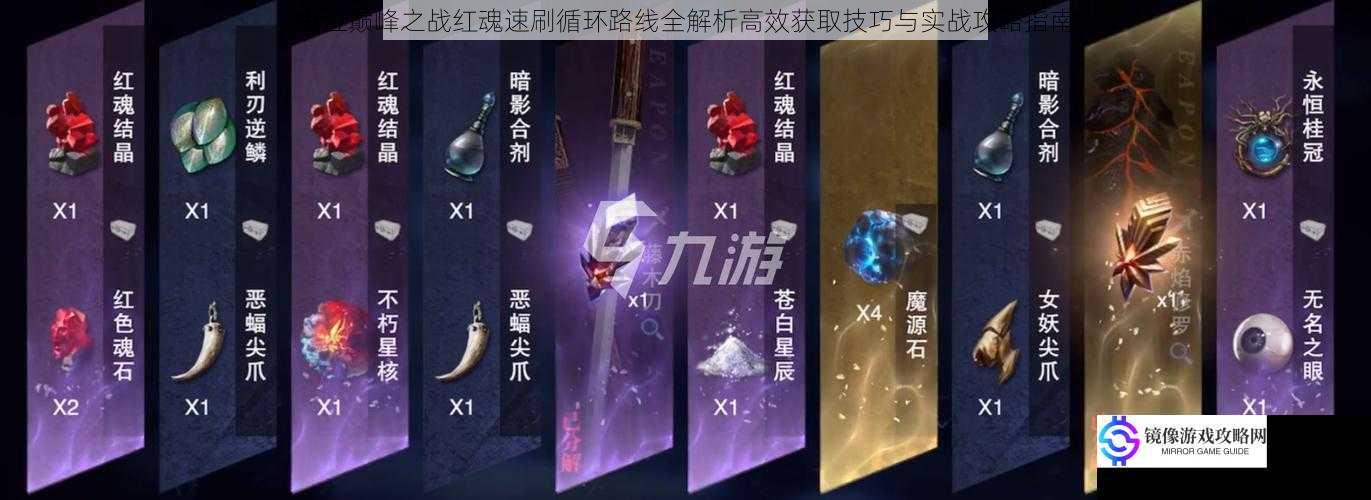 鬼泣巅峰之战红魂速刷循环路线全解析高效获取技巧与实战攻略指南