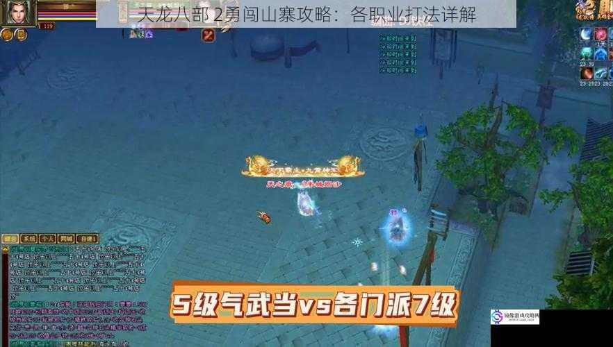 天龙八部 2勇闯山寨攻略:各职业打法详解