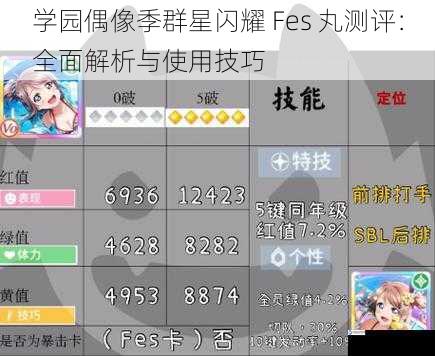 学园偶像季群星闪耀 Fes 丸测评:全面解析与使用技巧