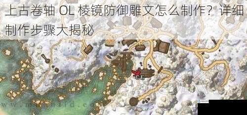 上古卷轴 OL 棱镜防御雕文怎么制作?详细制作步骤大揭秘