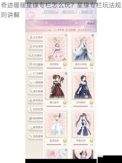 奇迹暖暖星缘专栏怎么玩?星缘专栏玩法规则讲解