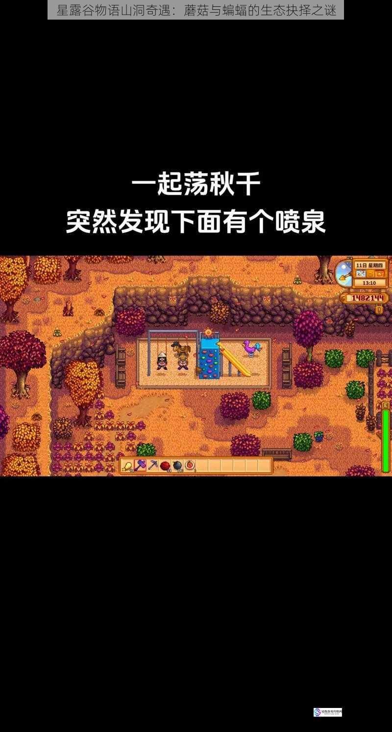 星露谷物语山洞奇遇:蘑菇与蝙蝠的生态抉择之谜