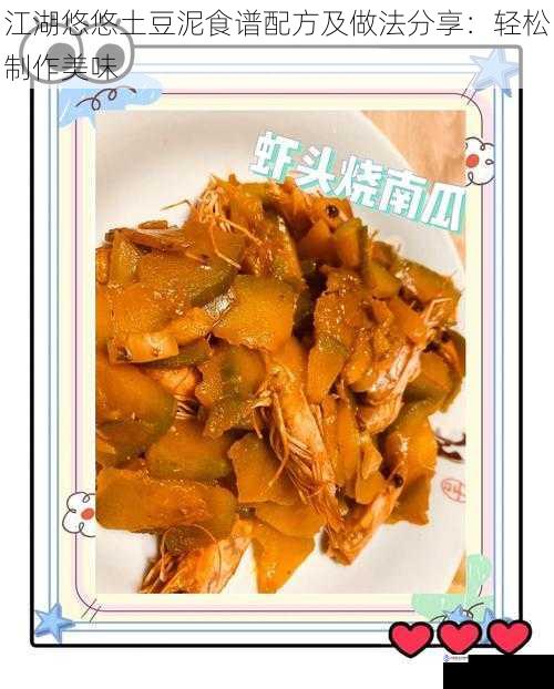 江湖悠悠土豆泥食谱配方及做法分享:轻松制作美味