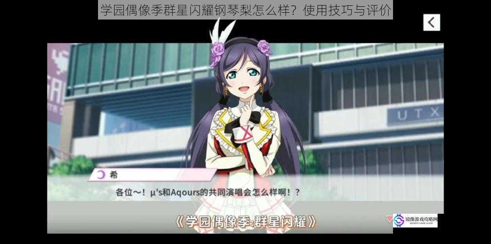 学园偶像季群星闪耀钢琴梨怎么样?使用技巧与评价