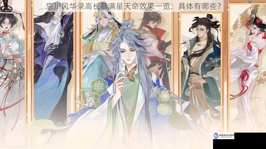 忘川风华录高长恭满星天命效果一览:具体有哪些?