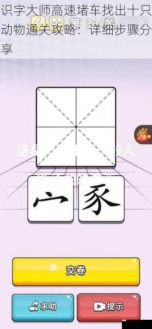 识字大师高速堵车找出十只动物通关攻略:详细步骤分享