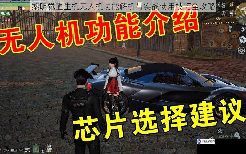 黎明觉醒生机无人机功能解析与实战使用技巧全攻略