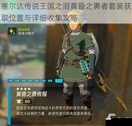 塞尔达传说王国之泪黄昏之勇者套装获取位置与详细收集攻略