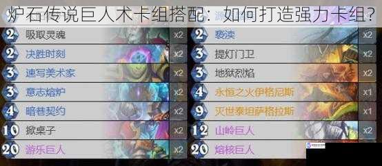 炉石传说巨人术卡组搭配:如何打造强力卡组?