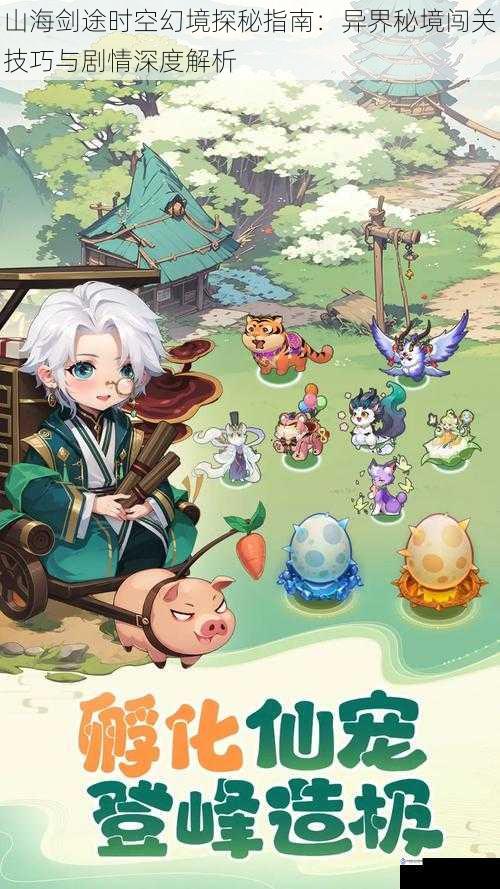山海剑途时空幻境探秘指南:异界秘境闯关技巧与剧情深度解析