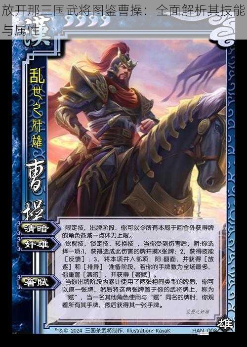 放开那三国武将图鉴曹操:全面解析其技能与属性