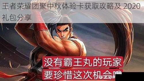 王者荣耀团聚中秋体验卡获取攻略及 2020 礼包分享