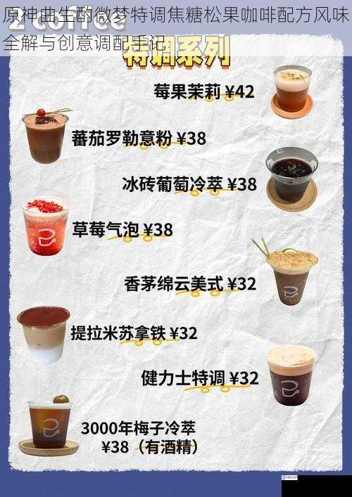 原神曲生酌微梦特调焦糖松果咖啡配方风味全解与创意调配手记