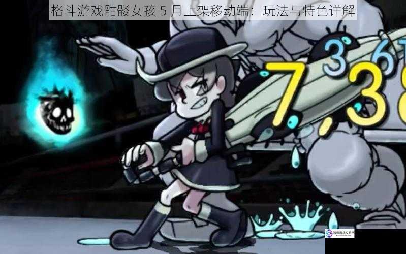 格斗游戏骷髅女孩 5 月上架移动端:玩法与特色详解