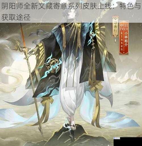 阴阳师全新文藏寄意系列皮肤上线:特色与获取途径