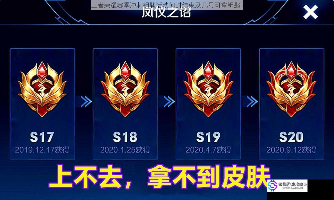 王者荣耀赛季冲刺钥匙活动何时结束及几号可拿钥匙?