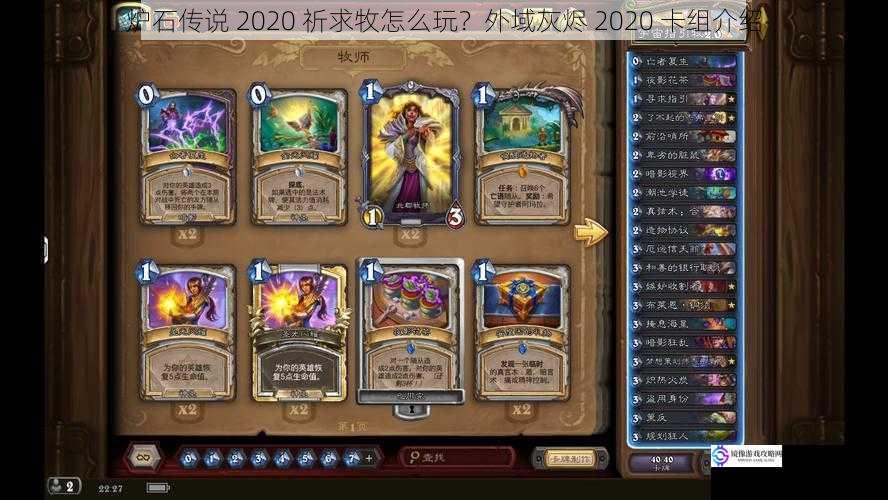 炉石传说 2020 祈求牧怎么玩?外域灰烬 2020 卡组介绍