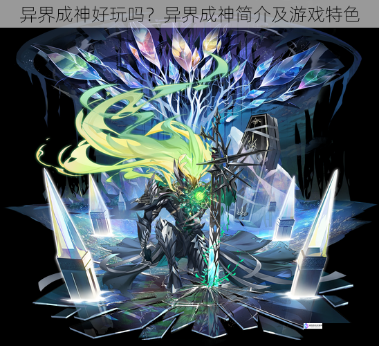 异界成神好玩吗?异界成神简介及游戏特色