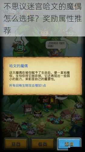 不思议迷宫哈文的魔偶怎么选择?奖励属性推荐