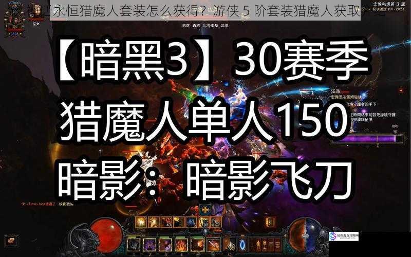 神话永恒猎魔人套装怎么获得?游侠 5 阶套装猎魔人获取介绍