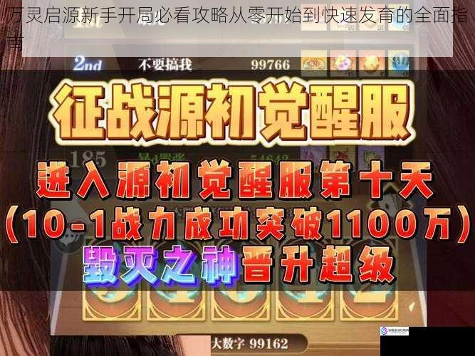 万灵启源新手开局必看攻略从零开始到快速发育的全面指南