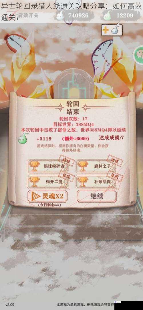 异世轮回录猎人线通关攻略分享:如何高效通关?