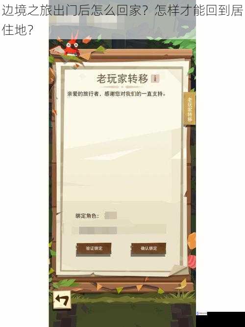 边境之旅出门后怎么回家?怎样才能回到居住地?