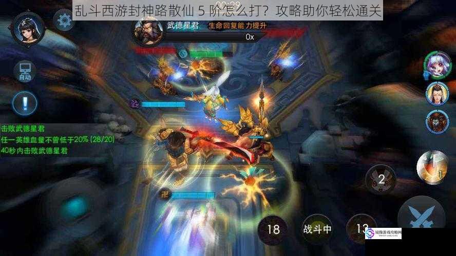 乱斗西游封神路散仙 5 阶怎么打?攻略助你轻松通关