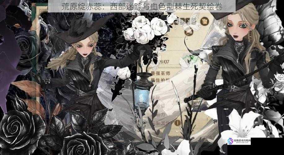 荒原绽赤蕊:西部迷踪与血色荆棘生死契绘卷
