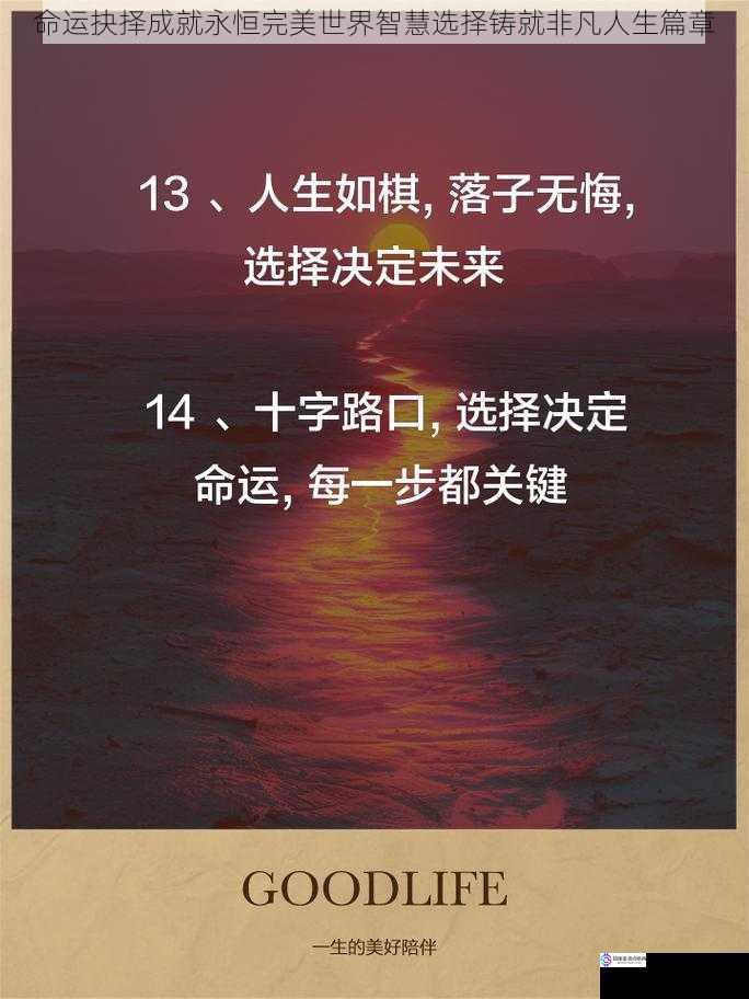 命运抉择成就永恒完美世界智慧选择铸就非凡人生篇章