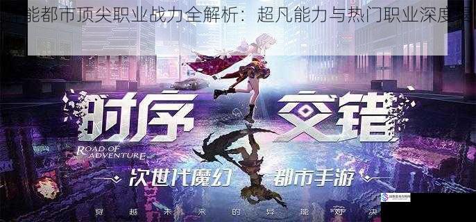异能都市顶尖职业战力全解析:超凡能力与热门职业深度揭秘