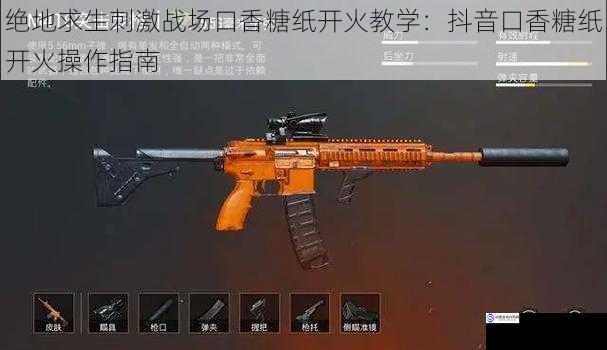 绝地求生刺激战场口香糖纸开火教学:抖音口香糖纸开火操作指南