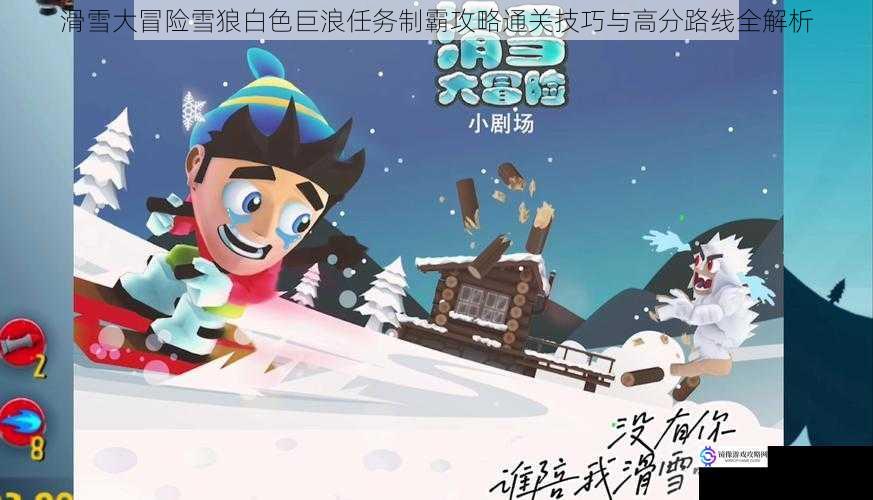 滑雪大冒险雪狼白色巨浪任务制霸攻略通关技巧与高分路线全解析