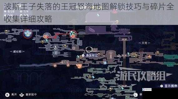 波斯王子失落的王冠怒海地图解锁技巧与碎片全收集详细攻略