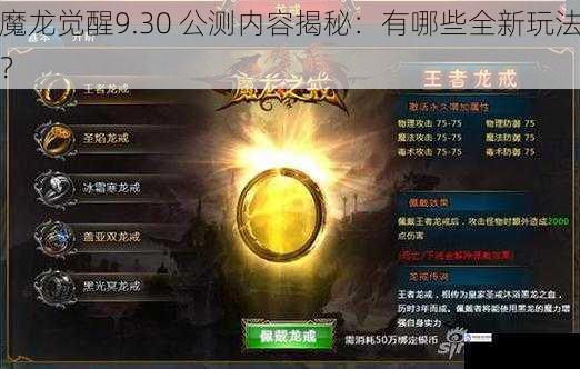 魔龙觉醒9.30 公测内容揭秘:有哪些全新玩法?