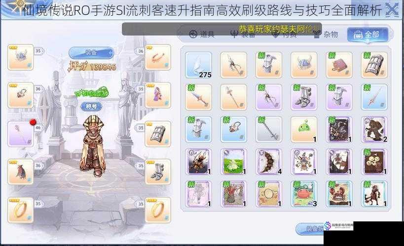 仙境传说RO手游SI流刺客速升指南高效刷级路线与技巧全面解析
