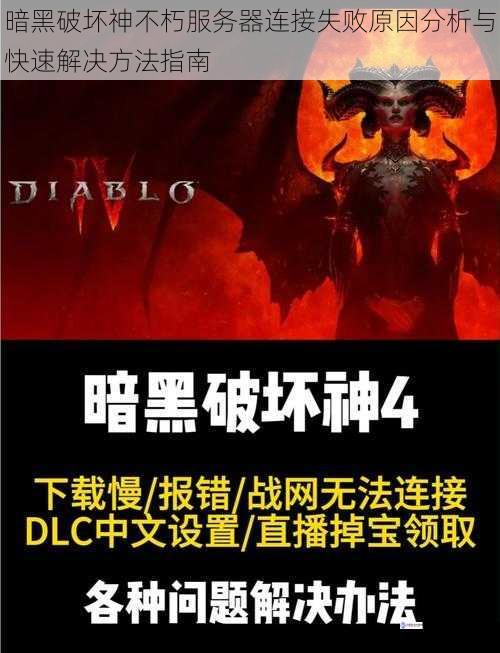 暗黑破坏神不朽服务器连接失败原因分析与快速解决方法指南