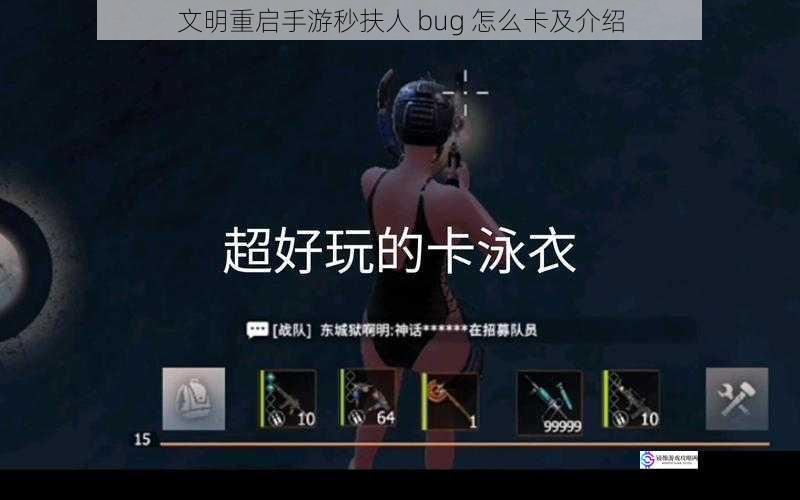 文明重启手游秒扶人 bug 怎么卡及介绍