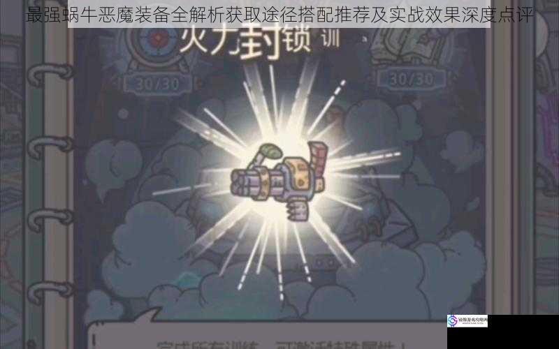 最强蜗牛恶魔装备全解析获取途径搭配推荐及实战效果深度点评