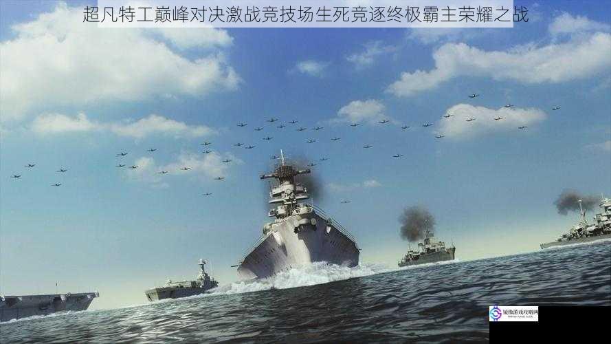 超凡特工巅峰对决激战竞技场生死竞逐终极霸主荣耀之战