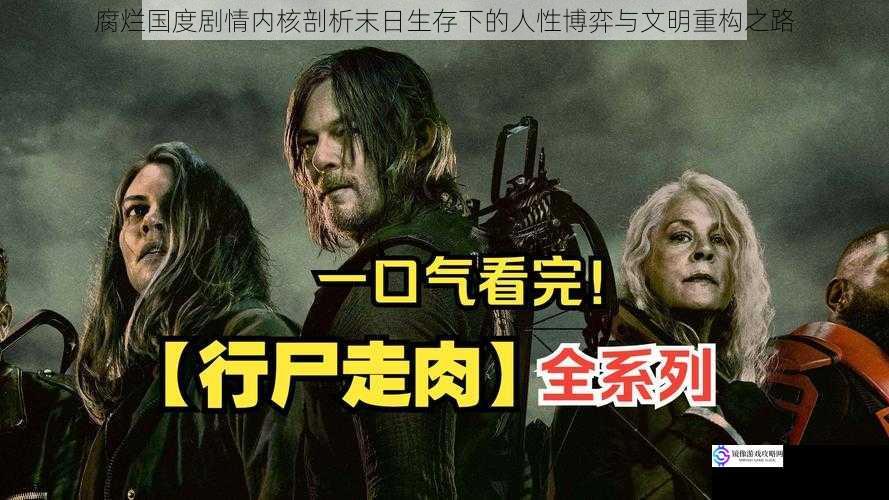 腐烂国度剧情内核剖析末日生存下的人性博弈与文明重构之路