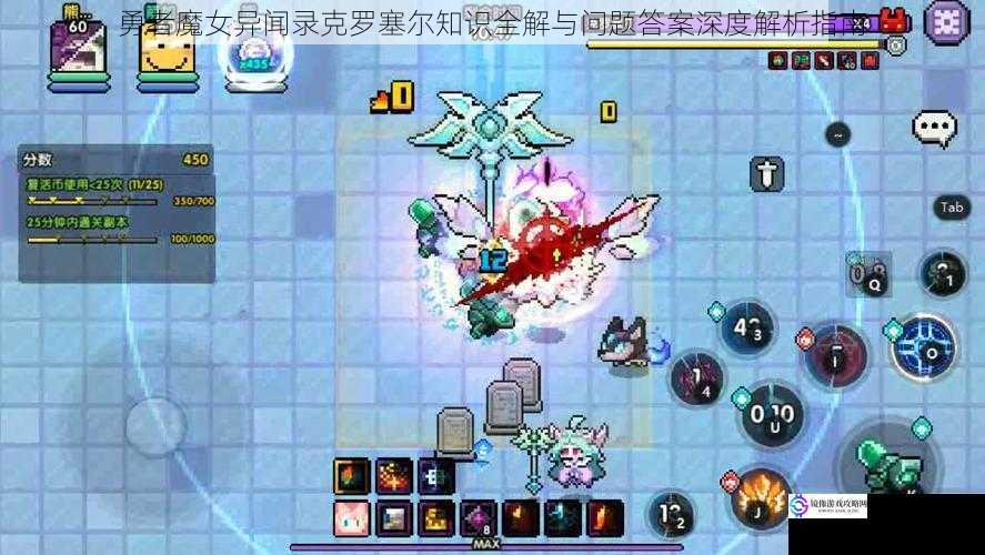 勇者魔女异闻录克罗塞尔知识全解与问题答案深度解析指南