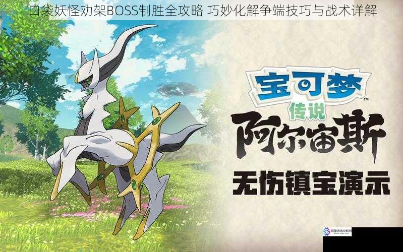 口袋妖怪劝架BOSS制胜全攻略 巧妙化解争端技巧与战术详解