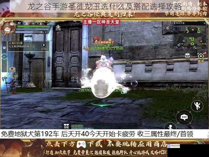 龙之谷手游圣徒龙玉选什么及搭配选择攻略